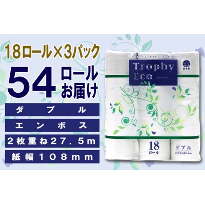 トイレットペーパー ダブル 18個 3パック トロフィーエコ  日用品 備蓄 [sf077-031]
