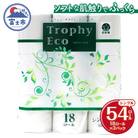 トイレットペーパー シングル 18個 3パック トロフィーエコ 日用品 備蓄 [sf077-034]