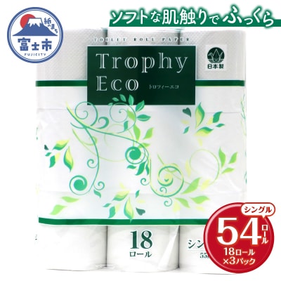 トイレットペーパー シングル 18個 3パック トロフィーエコ 日用品 備蓄 [sf077-034]