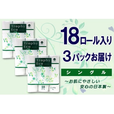 トイレットペーパー シングル 18個 3パック トロフィーエコ 日用品 備蓄 [sf077-034]