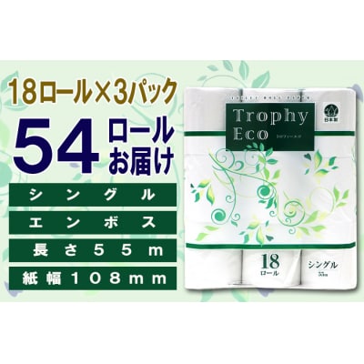 トイレットペーパー シングル 18個 3パック トロフィーエコ 日用品 備蓄 [sf077-034]