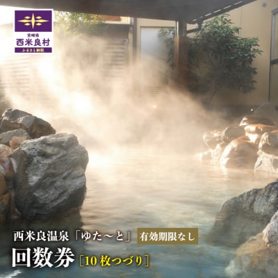 [ふるさと納税]西米良温泉「ゆた〜と」10枚つづり回数券　西米良村　回数券 入浴券 温泉利用券 入浴