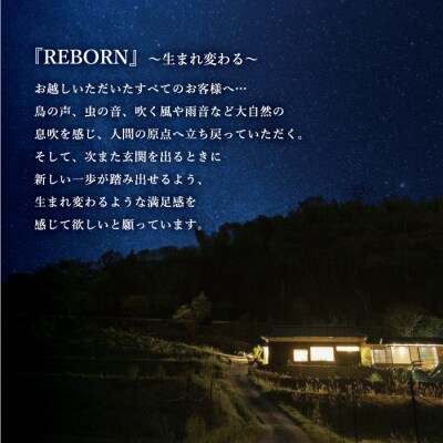 【ふるさと納税】天星の透間(すきま)『REBORN』ペア休日宿泊券(2名様)一棟貸切宿 国内旅行