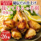 南九州産使用鹿嶋ストアー特製抜いてあるっ手羽(骨抜き手羽先)26本(13本×2p) TF784