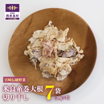 【ふるさと納税】米良糸巻大根 切り干し 20g×7袋セット 伝統野菜 切り干し九州 宮崎県 西米良村
