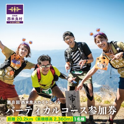 【ふるさと納税】西米良スカイトレイル バーティカルコース 参加券 1名様　スポーツ イベント