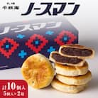 千秋庵・ノースマン 5個入×2箱(合計10個)_hs178-003