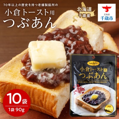 小倉トースト用 つぶあん(1食分)×10袋 北海道