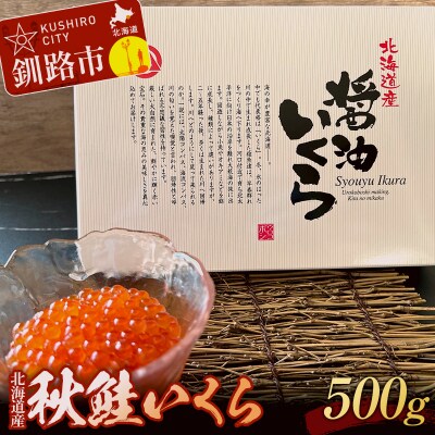 秋鮭いくら(醤油味)500g 決済から14日前後で発送 F4F-2778