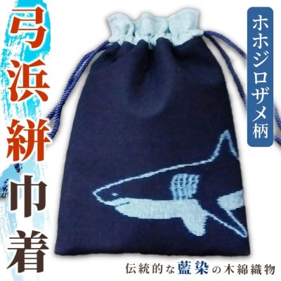 ホホジロザメの弓浜絣巾着