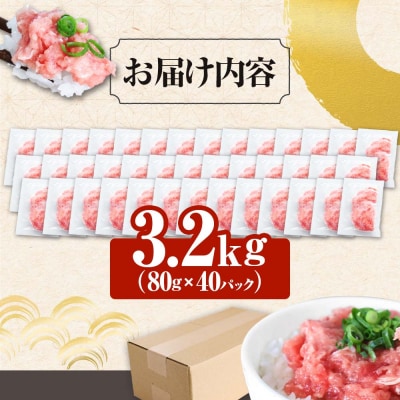 【四国一小さなまち】≪カネアリ水産≫ まぐろのネギトロ　3.2kg(80g×40パック)