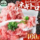【四国一小さなまち】≪カネアリ水産≫ まぐろのネギトロ　400g(80g×5パック)