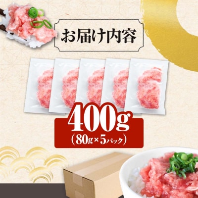 【四国一小さなまち】≪カネアリ水産≫ まぐろのネギトロ　400g(80g×5パック)