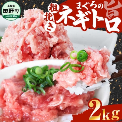 【四国一小さなまち】≪カネアリ水産≫まぐろのネギトロ　2kg(80g×25P)