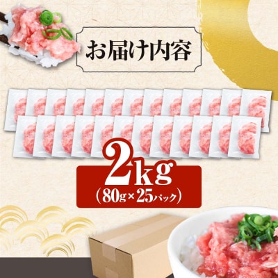 【四国一小さなまち】≪カネアリ水産≫まぐろのネギトロ　2kg(80g×25P)