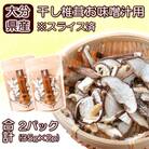 保存に便利なチャック付き!大分県産干し椎茸「お味噌汁用」2パック_2451R