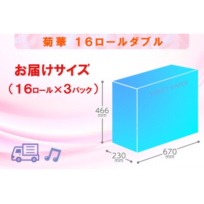 定期便 【全4回】トイレットペーパー ダブル 16個×3パック 菊華 [sf077-082]