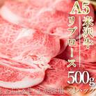 「A5ランク」米沢牛リブローススライス500g_B119