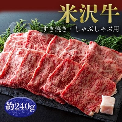 米沢牛すき焼き・しゃぶしゃぶ用(約240g)_B001