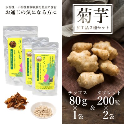 【健康補助食品】長井産菊芋(きくいも)タブレット&チップス(50g×2袋&80g×1袋)_E121