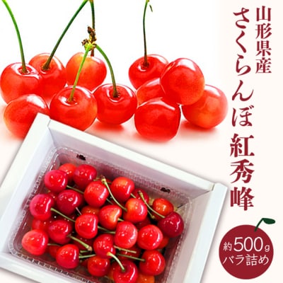 【R7年6月～7月発送分】「秀品」さくらんぼ紅秀峰500g(L玉以上・化粧箱・バラ詰)_H045