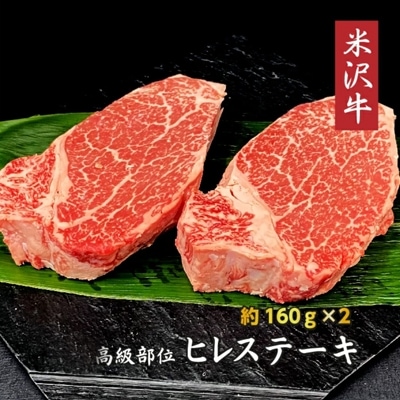 米沢牛ヒレステーキ2枚(約160g×2枚)_B007