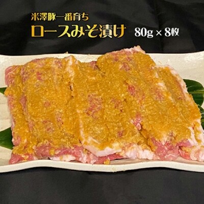 米澤豚一番育ちロース味噌漬け640g(80g×8枚)_B014
