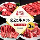 米沢牛選べるギフト券3枚(丸川精肉店)_B021
