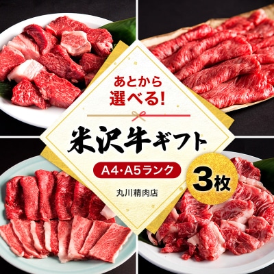 米沢牛選べるギフト券3枚(丸川精肉店)_B021