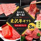 米沢牛選べるギフト券3枚(肉匠えんどう)_B116