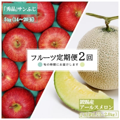 【2025年8月～12月発送】【定期便2回】山形旬の果物2選(メロン/りんご)_H178(R7)