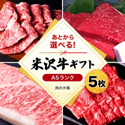 米沢牛選べるギフト券5枚(肉の大場)_B028