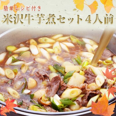 【簡単レシピ付き】米沢牛芋煮セット4人前(野菜・米沢牛・こんにゃく・特製たれ付き)_B115