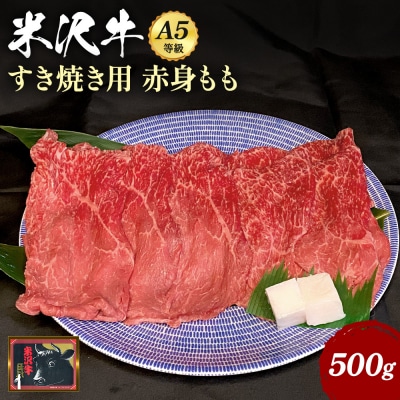 「A5ランク」米沢牛赤身もも肉すき焼き用500g_B041