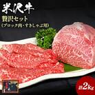 米沢牛もも2kg(ステーキ・ローストビーフ用1.5kg&すき焼きしゃぶしゃぶ用500g)_B045
