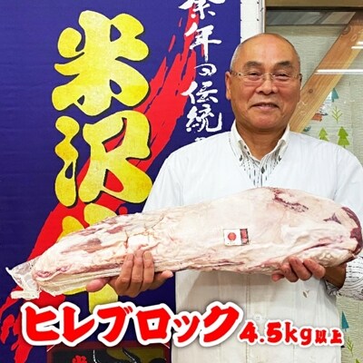 「A5ランク」米沢牛ヒレブロック4.5kg以上_B052