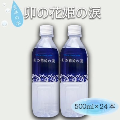 長井市産ミネラルウォーター「卯の花姫の涙」(500ml×24本)_E112