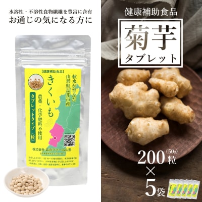 【健康補助食品】長井産菊芋(きくいも)タブレットタイプ50g(200粒)×5袋_E136