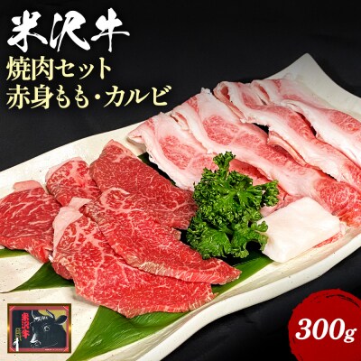 【食べて応援!】米沢牛赤身&カルビ焼き肉用300g_B070