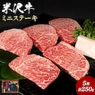【食べて応援!】米沢牛ミニステーキ 5枚(計250g)_B072