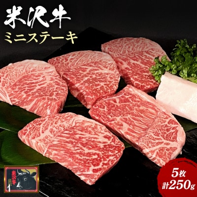 【食べて応援!】米沢牛ミニステーキ 5枚(計250g)_B072