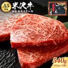 「A5ランク」米沢牛ももステーキ用180g×3枚入り_B075