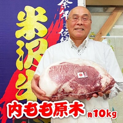 「A5ランク」米沢牛 内もも原木約10kg_B031