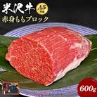 「A5ランク」米沢牛ももブロック600g_B081