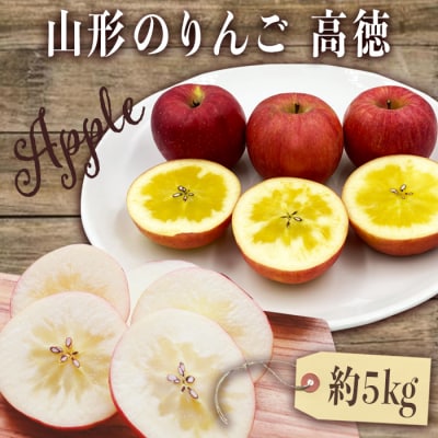 【2025年10月～11月発送分先行受付】山形のりんご(高徳)約5kg_H119(R7)
