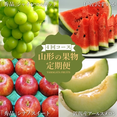 【R7年7～11月分先行受付】果物定期便4回(すいか/メロン/シャインマスカット/りんご)_H191