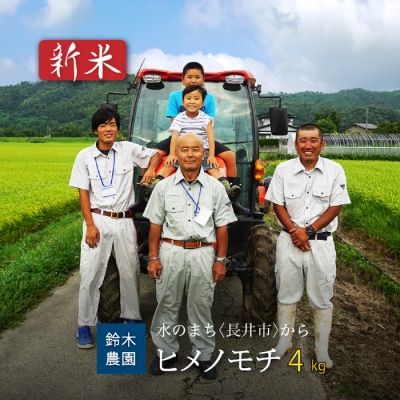 【令和6年産新米】【もち米】鈴木・ファーム「ヒメノモチ」4kg(2kg×2袋)_A107