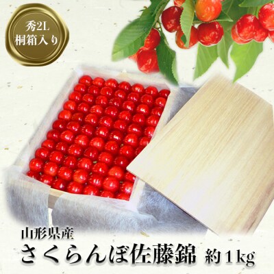 【2025年6月発送分先行受付】「秀品」さくらんぼ佐藤錦1kg(2L玉・桐箱・贈答用手詰)_H037