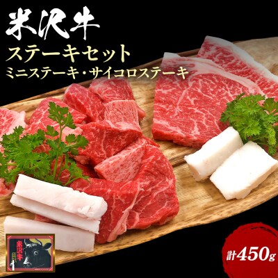 米沢牛ステーキセット450g(ミニステーキ100g×2枚、サイコロステーキ約250g)_B101