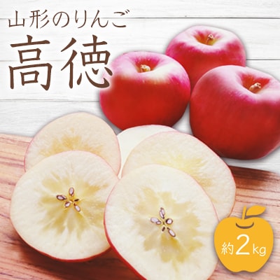 【2025年10月～11月発送分先行受付】山形のりんご(高徳)約2kg_H078(R7)